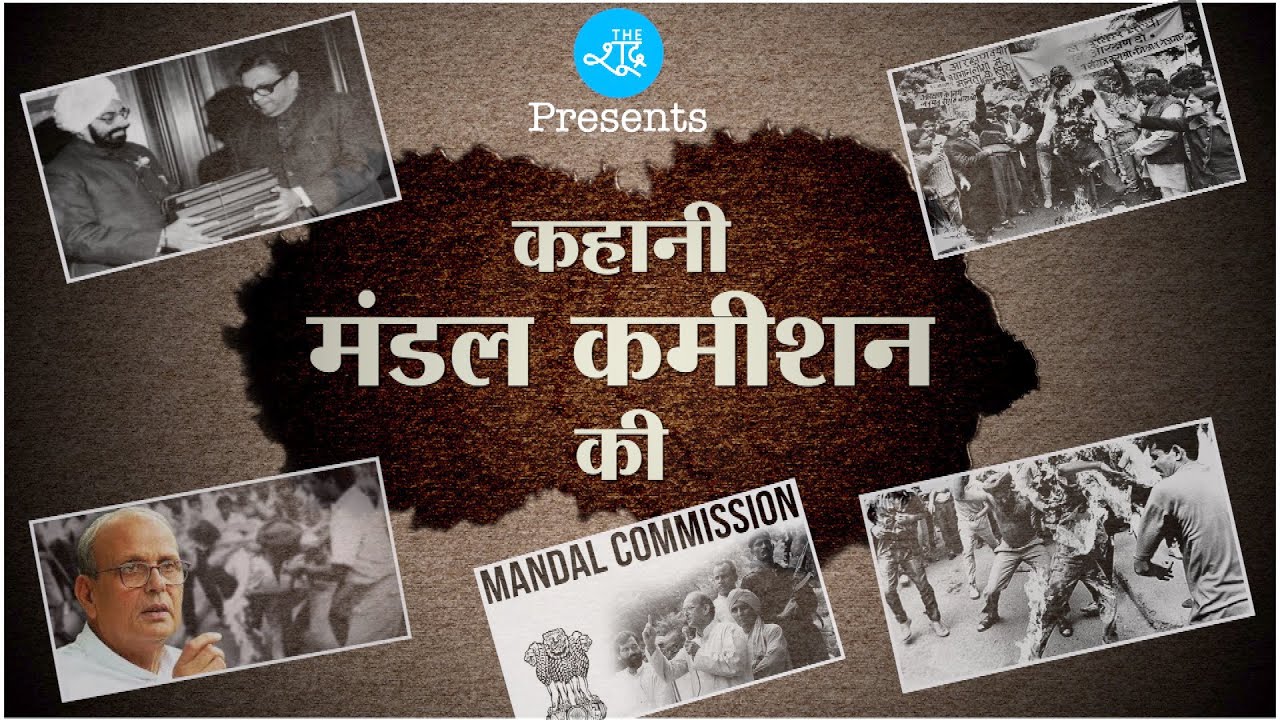 मंडल कमीशन की पूरी कहानी | Mandal Commission | Documentary | BP Mandal | V P Singh | OBC Reservation
