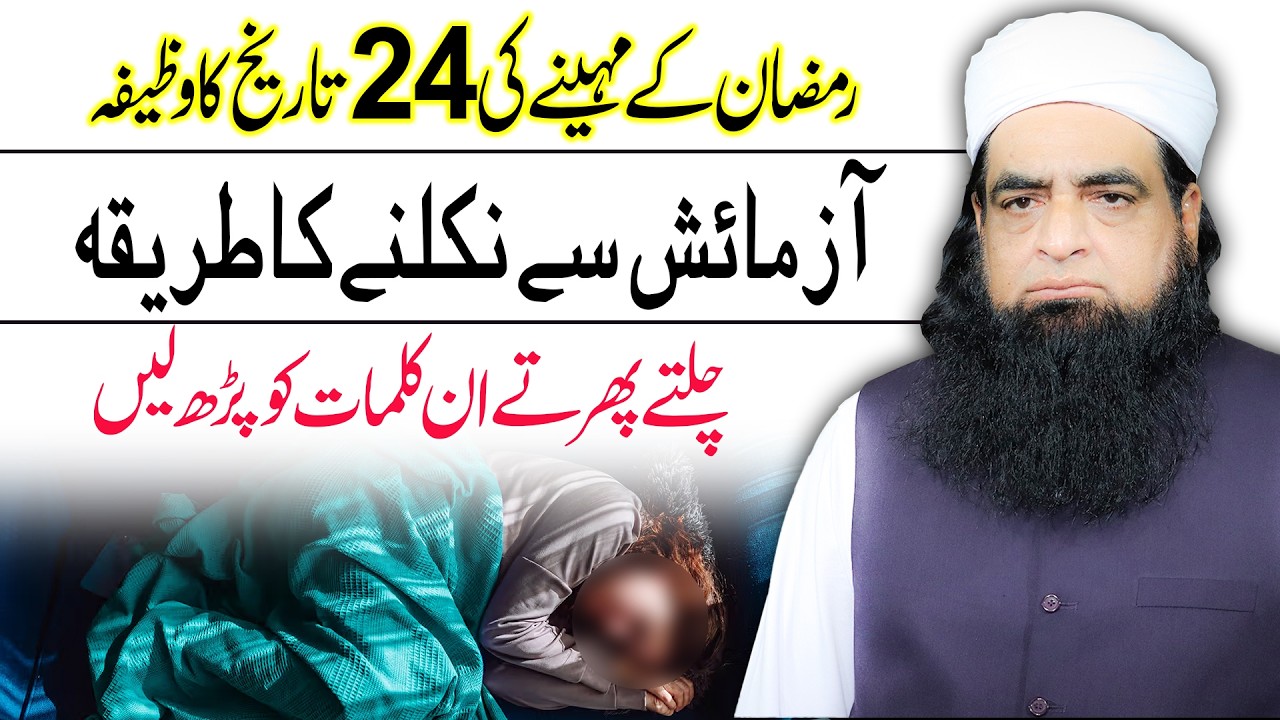 Ramzan Ki 24 Tareekh Ka Wazifa | Mushkil Aur Azmaish Se Nikalne Ka Amal | Peer Iqbal Qureshi