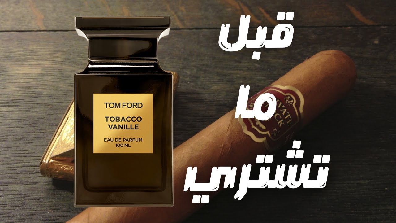 الهيبة و الوقار||  قبل ما تشتري عطر توم فورد توباكو فاني || Before You Buy Tom Ford Tobacco Vanille