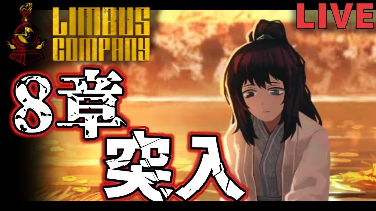 【LimbusCompany】８章「眺めることしかできない」進めてくぞッ！！家主も決まったしこれで終わり...なわけもなく