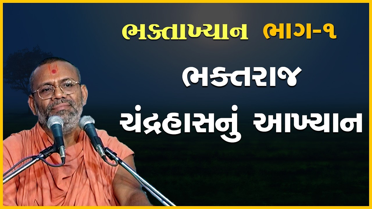 Bhaktraj Chandrahasnu Aakhyan | 10 May 2005 | Gyanjivandasji Swami - Kundaldham