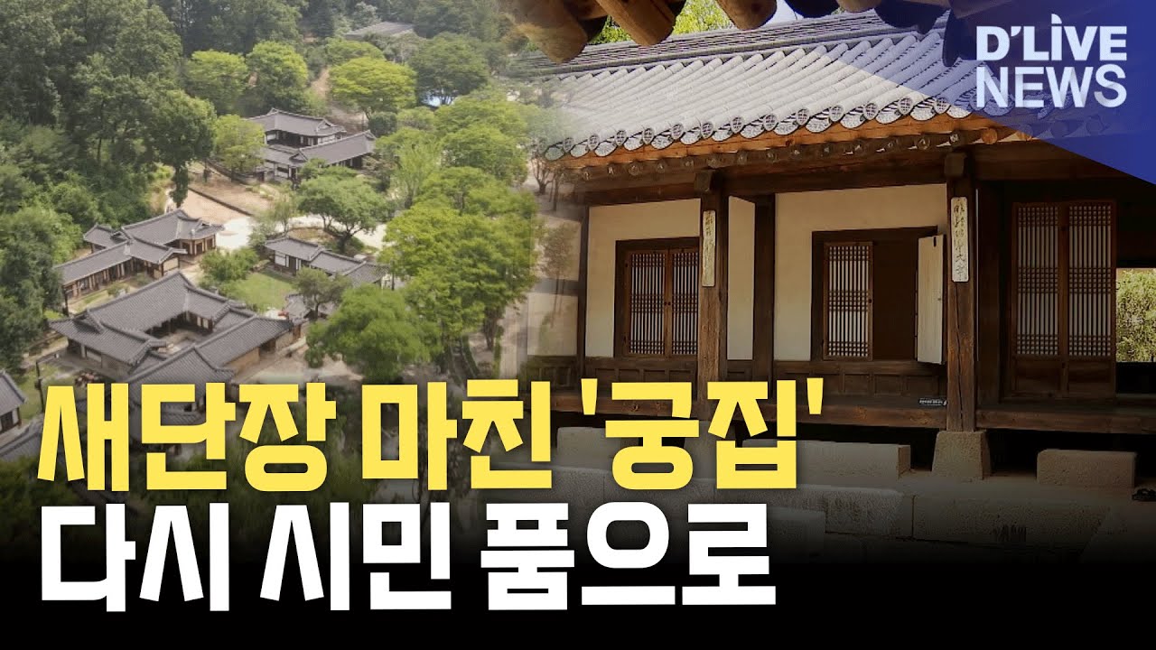 숨어 있는 보물 '궁집' 재개방 [남양주] 딜라이브 뉴스