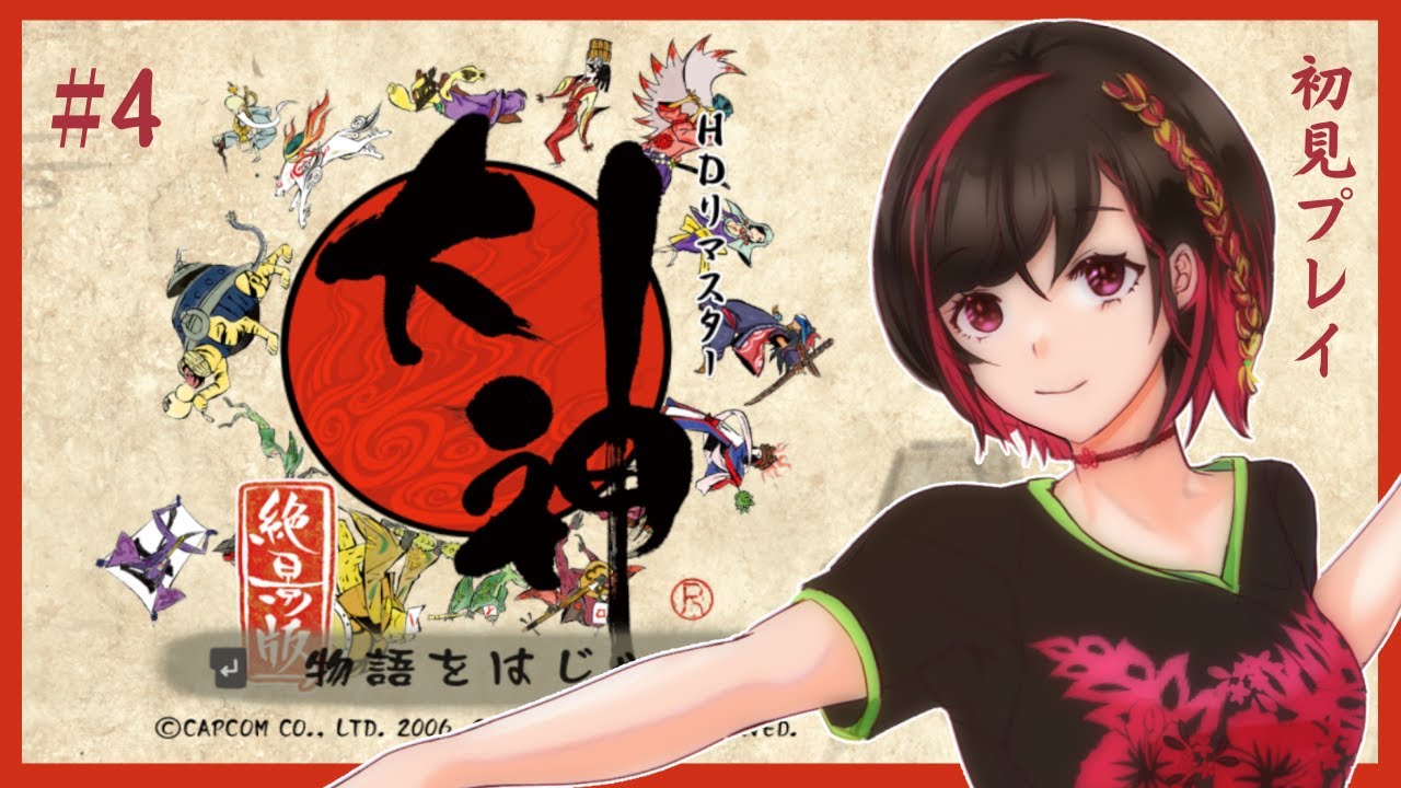 【初見プレイ/ネタバレ注意】今日は元気！だから犬を愛でます【大神絶景版/part4】