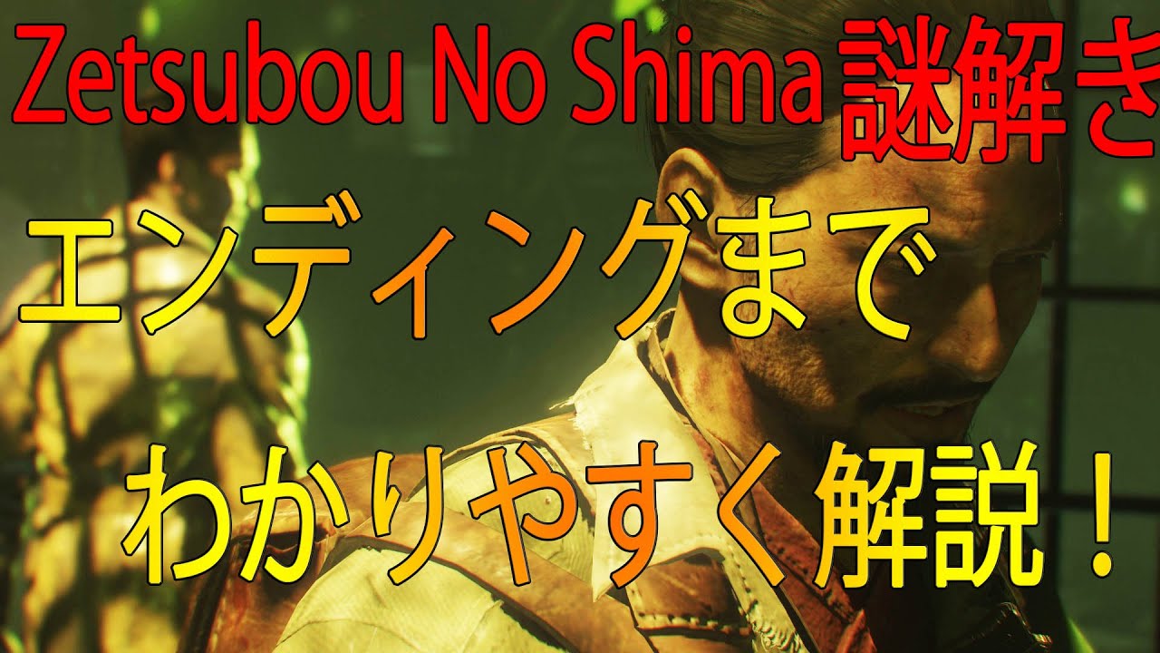【BO3:ゾンビ】Zetsubou No Shima   謎解き ボス戦 エンディングまで わかりやすく解説！！絶望の島