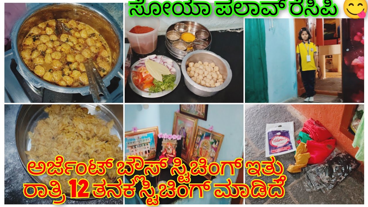 ನೀವು ಯಲ್ಲಾರು ಹೇಳುವಂತ ಸೋಯಾಬಿನ್ ಪಲಾವ್ ರೆಸಿಪಿ 😋 ಇವತ್ತು ಎಷ್ಟು ಅಮೌಂಟ್ ಸ್ಟಿಚಿಂಗ್ ಮಾಡಿದೆ?? #savitri#vlogs