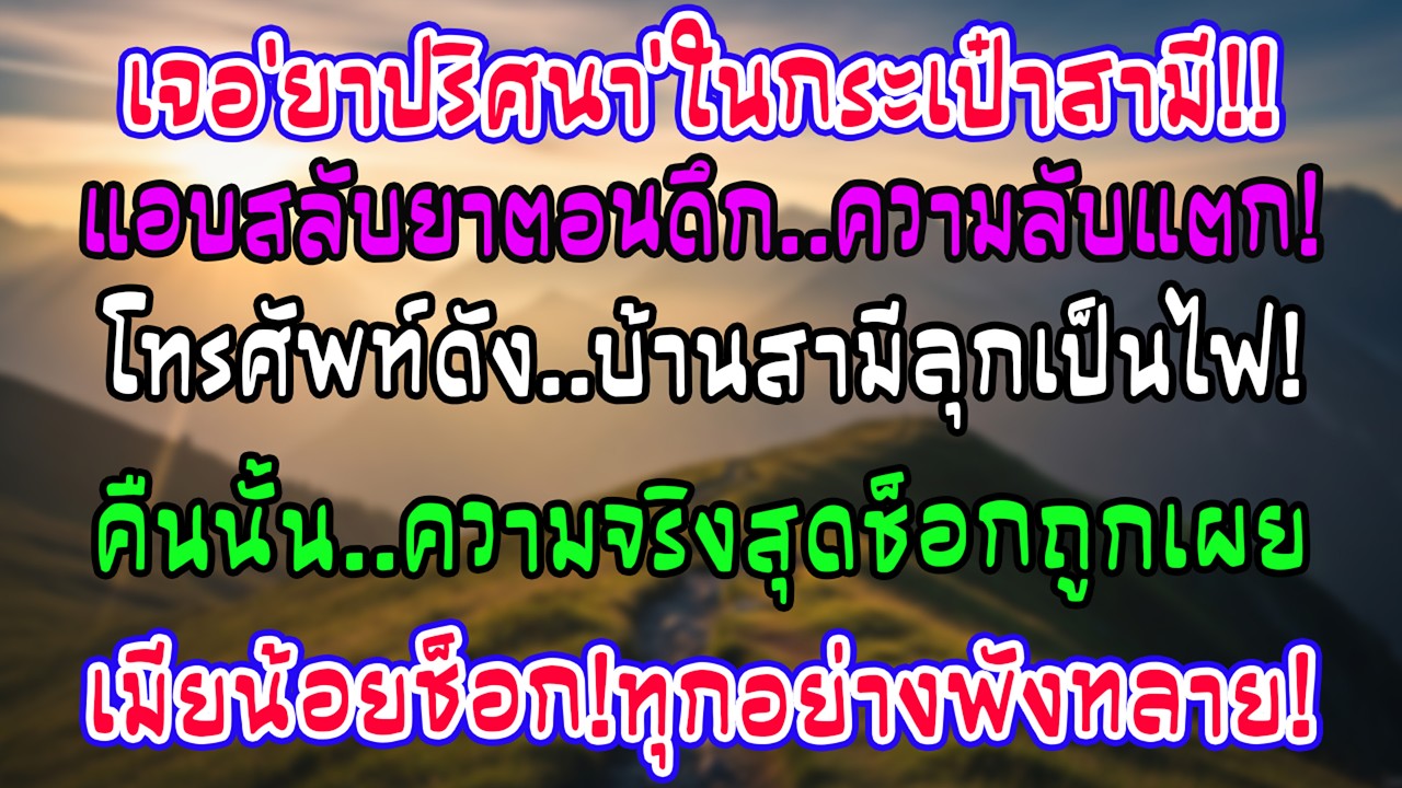 เจอยาพิรุธในเป๋าสามี ฉันแอบสลับทิ้ง กลางดึกโทรศัพท์ดังบ้านแทบแตก ความลับโสมมถูกเปิดโปง!