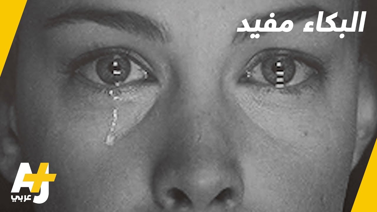 ما هو تأثير البكاء على صحتنا؟ هل يمكن أن تكون له فوائد؟