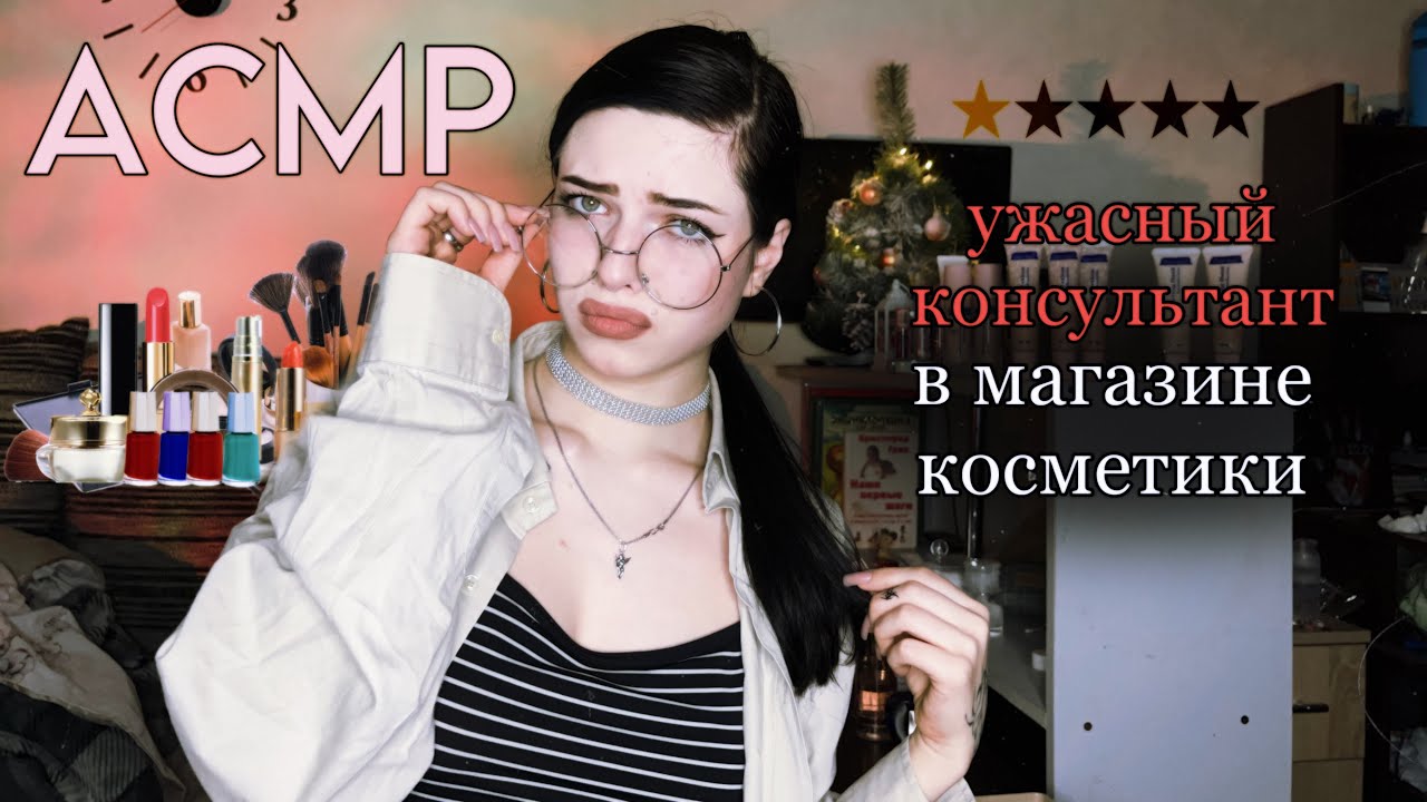 АСМР| Грубый консультант в магазине косметики