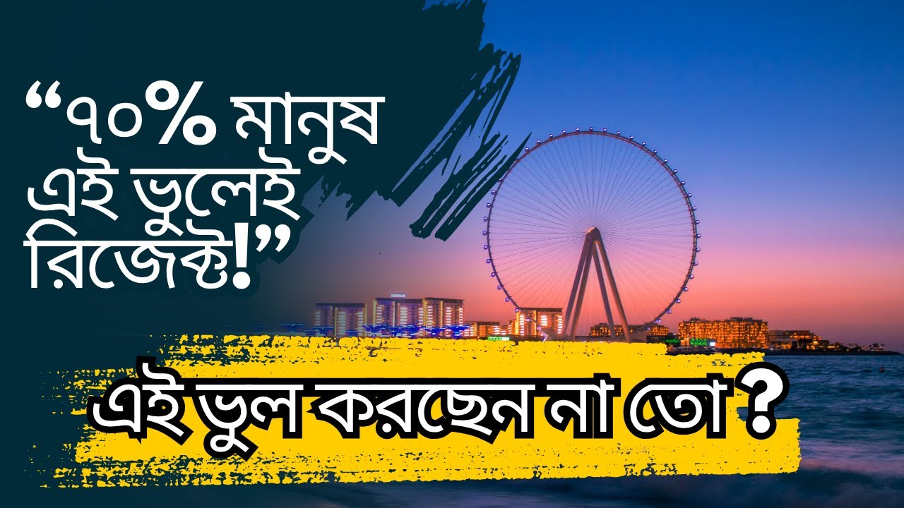 ভিসা রিজেকশন এর আসল কারণ!! বারবার রিজেক্ট হচ্ছে? এইবার ভিসা এপ্রুভ হবে ইনশাল্লাহ।#europe#usa  #visa