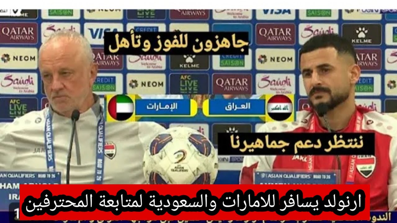 مدرب العراق جراهام ارنولد يستعد للسفر للامارات والسعوديه لمتابعة المحترفين 