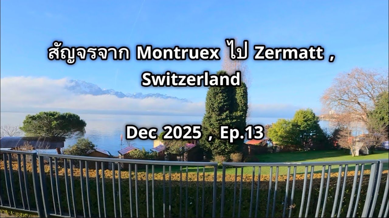 สัญจรจาก Montruex ไป Zermatt , Switzerland Dec 2025 , Ep.13