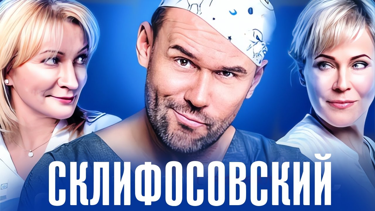 Склифосовский 7 сезон - ВСЕ СЕРИИ ПОДРЯД