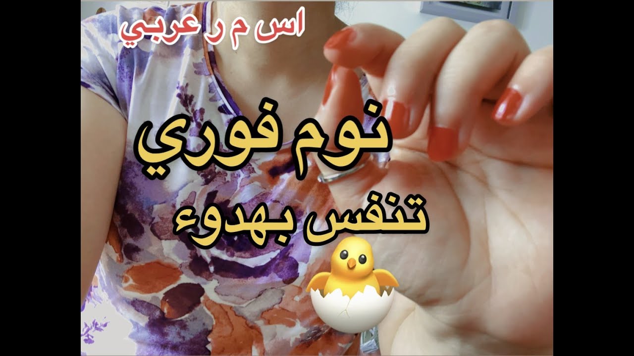 Arabic Asmr hypnosis + 🕰️sleep 🦋اس م ر عربي تنويم  مميز نام 🫣فورا اصوات هائله