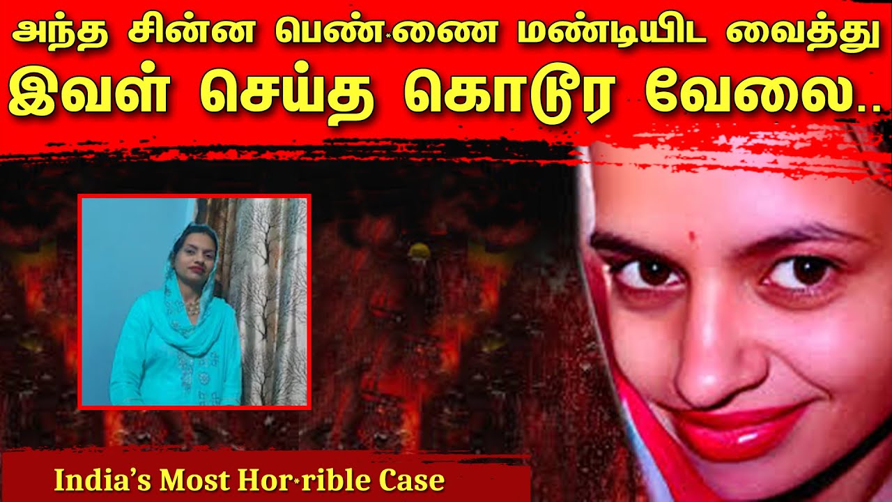 அந்த சின்ன பெண்*ணை மண்டியிட வைத்து இவள் செய்த கொடூர வேலை.. | Tamil | Bala Somu | Top Crime Tamil