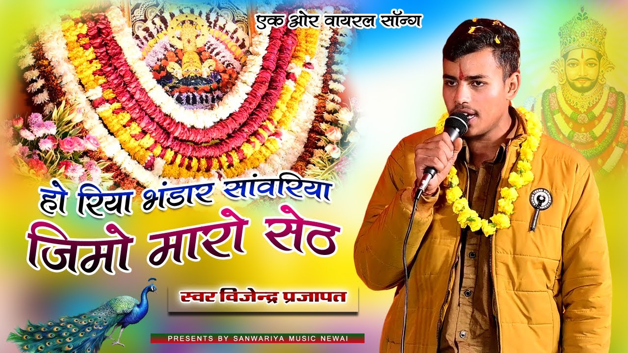 Jimo Mhara Sanwariya Seth ।। गायक विजेन्‍द्र प्रजापत - सांवरिया सेठ के वायरल भजन ।। New Video Song