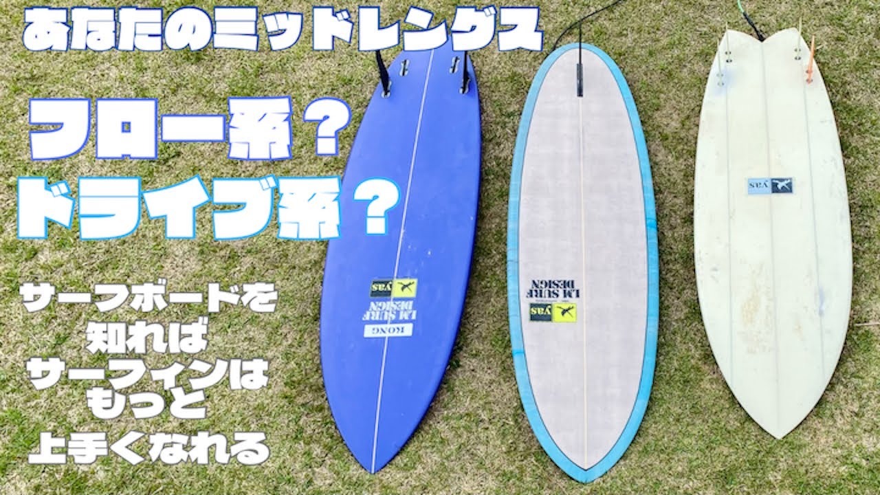 【ミッドレングス】をフロー系ドライブ系に形で分けて、その乗り方のコツを元プロ2人のサーフィンを見ながらシェーパー視点で解説！サーフボードを知ればサーフィンはもっと上手くなれる！