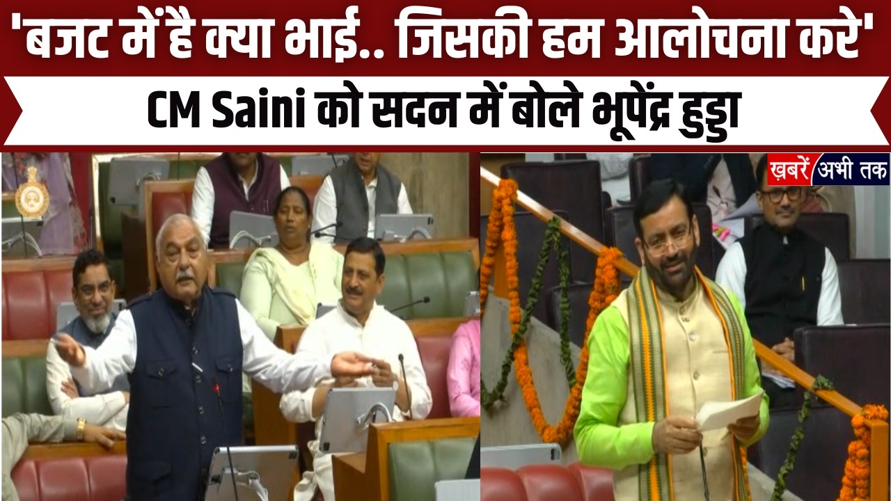 'बजट में है क्या भाई.. जिसकी हम आलोचना करे', CM Nayab Saini को सदन में बोले Bhupinder Hooda