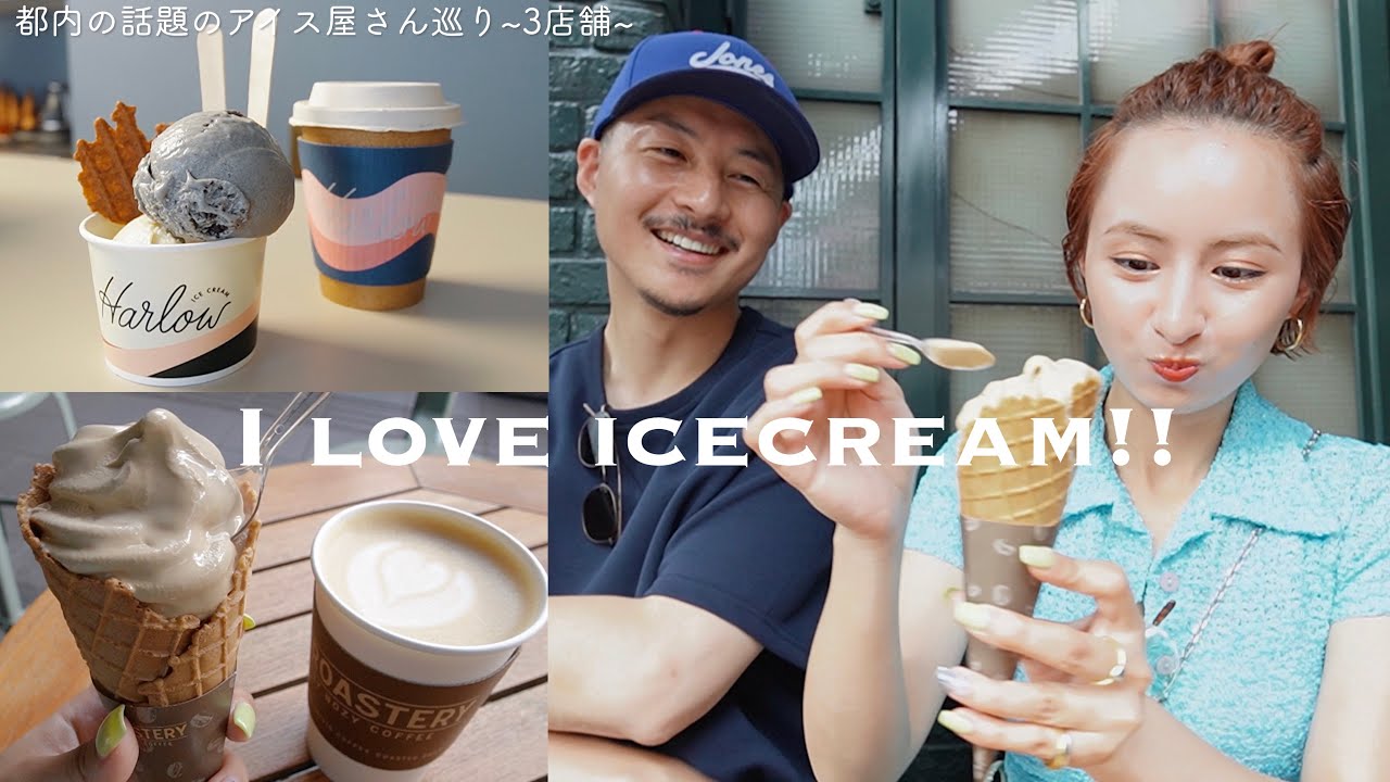 都内アイス巡り : 3店舗の美味しすぎるアイス屋さんを紹介します🍦