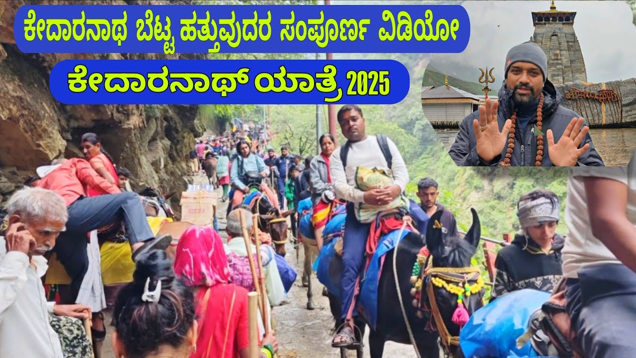 ಕೇದಾರನಾಥ್ ಯಾತ್ರೆ 2025 | ಕೇದಾರನಾಥ್ ಬೆಟ್ಟ ಹತ್ತುವುದರ ಸಂಪೂರ್ಣ ಮಾಹಿತಿ | Kedarnath yatra 