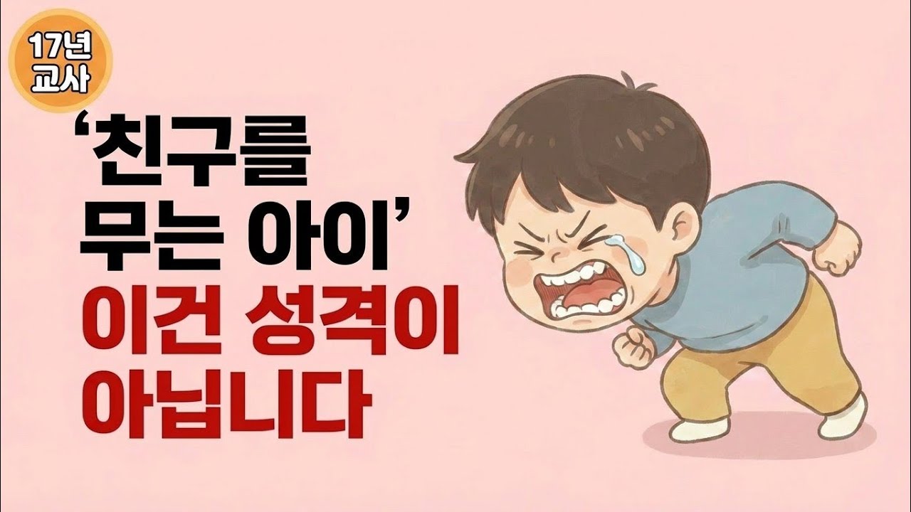 아이들이 서로 물고 싸우는 공격적 행동이 혹시 반려견과의 상호작용에서 비롯된 건 아닌지, 의외의 원인을 짚어주는 흥미로운 육아 콘텐츠