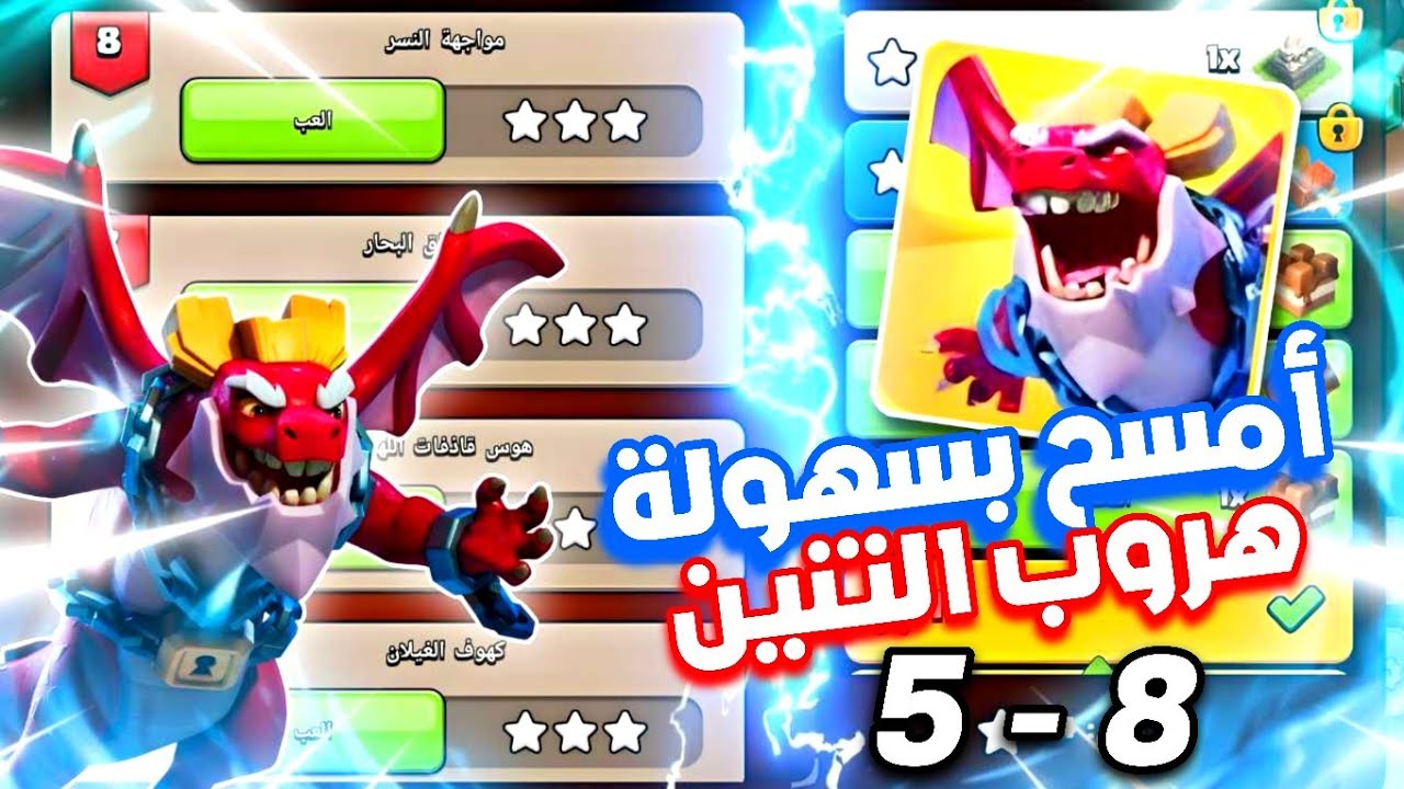 3 نجوم بسهولة في تحدي ( هروب التنين ) مراحل من 5 - 8 | الدفعة الثانية 😱 كلاش اوف كلانس