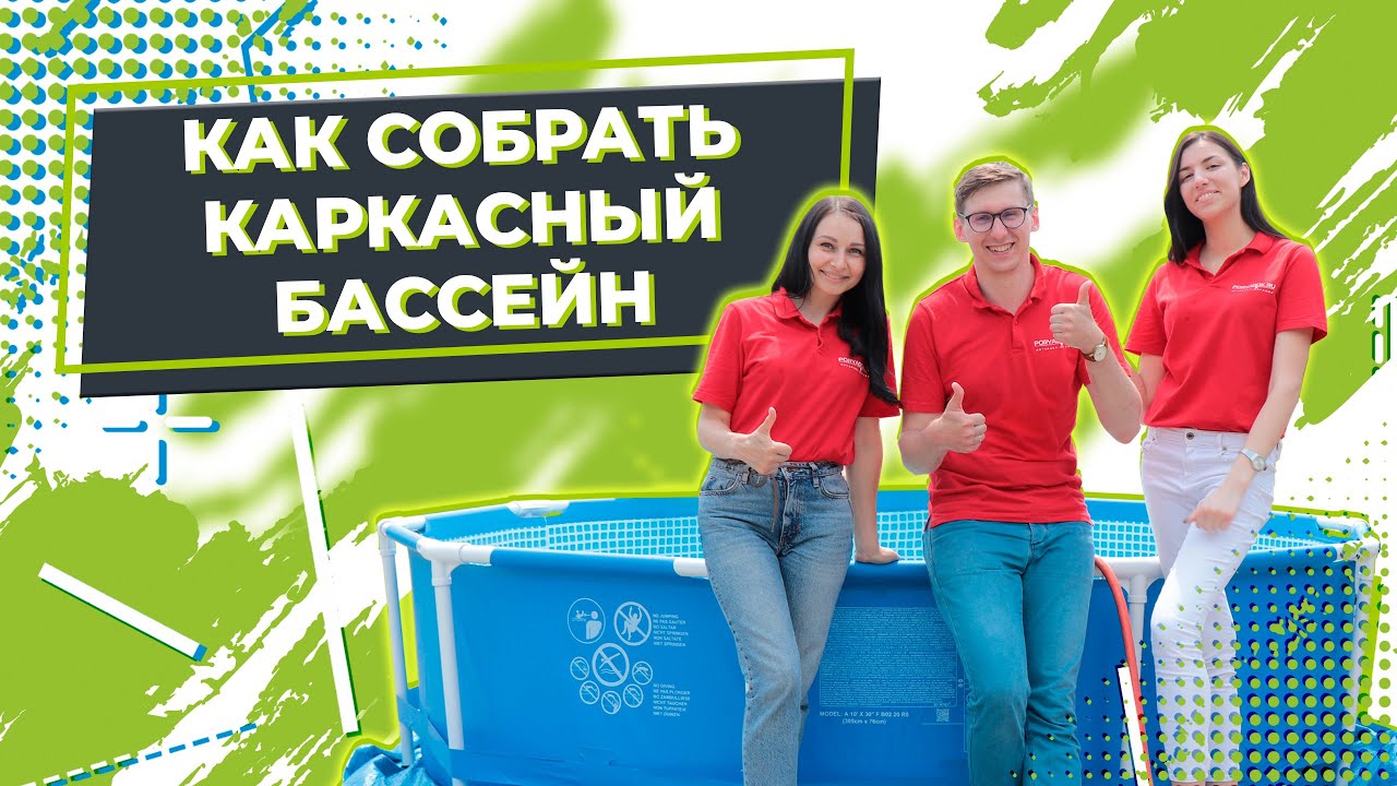 Как собрать каркасный бассейн? INTEX на даче: сборка и установка!