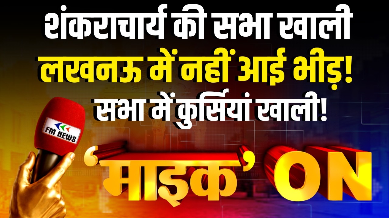 राष्ट्रमाता यात्रा लखनऊ पहुंची, लेकिन सभा में खाली कुर्सियां | Avimukteshwaranand News
