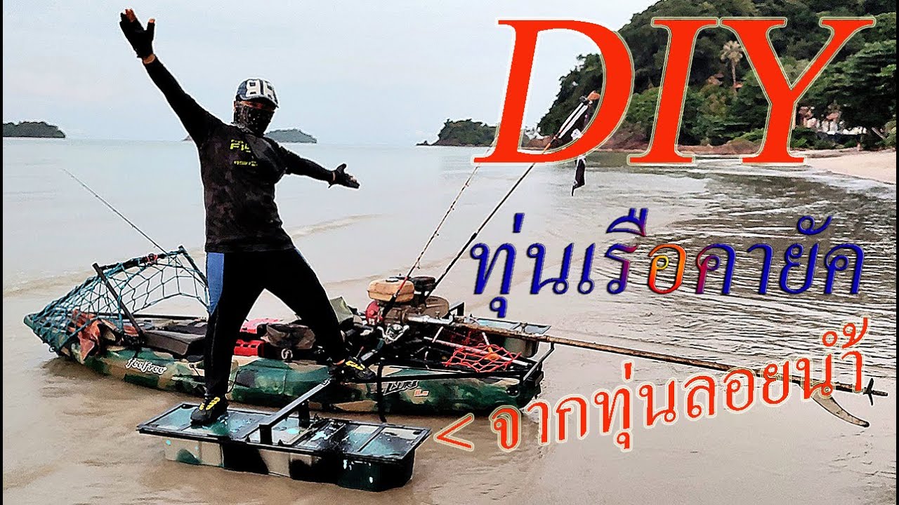 DIY ทุ่นลอยน้ำขนาด 7 นิ้ว ให้เป็นทุ่นกันโคลงข้างเรือคายัค FeelFree Lure 11.5 แบบง่ายๆ