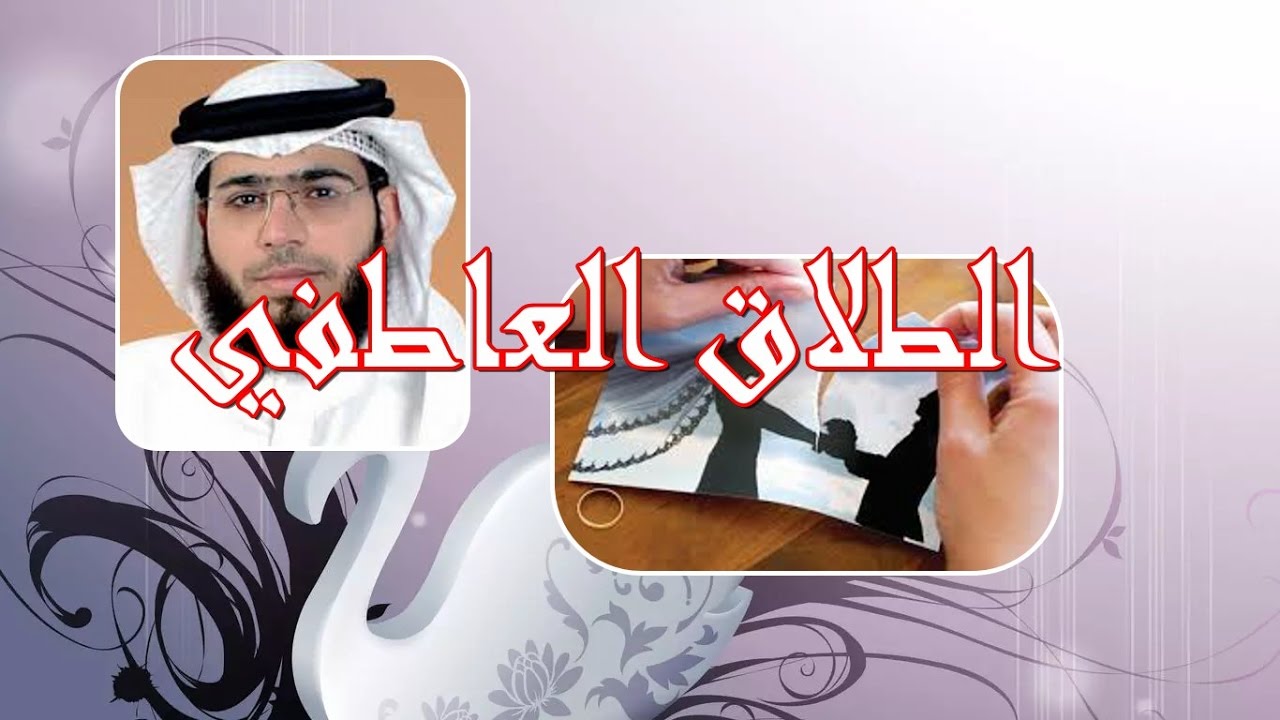 تعرف على الطلاق العاطفي وأسبابه مع الشيخ وسيم يوسف