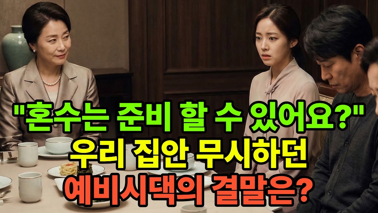상견례 자리에서 깔보던 예비 시댁, 아버지의 정체를 알고 얼어붙었습니다.