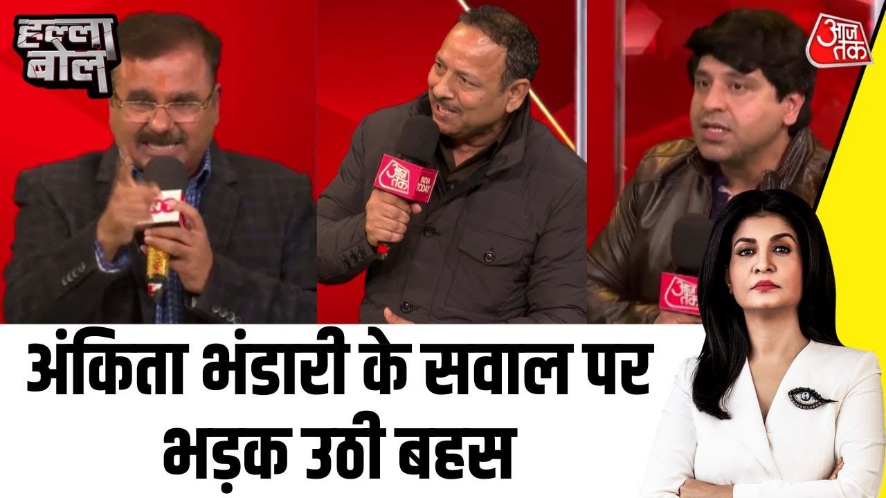 Halla Bol: Ankita Bhandari केस पर सियासी भिड़ंत, कांग्रेसऔर बीजेपी आमने-सामने | Anjana Om Kashyap