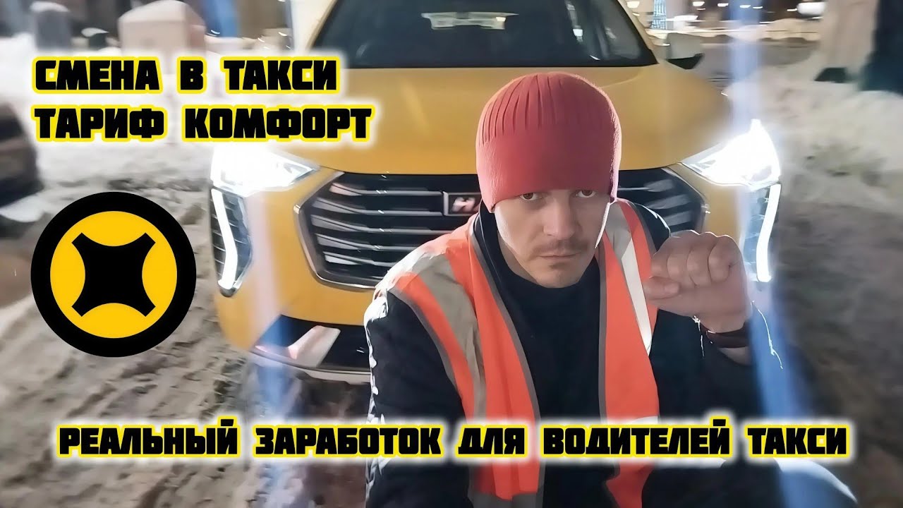 Реальный заработок для водителей такси, тариф комфорт, смена в Яндекс такси
