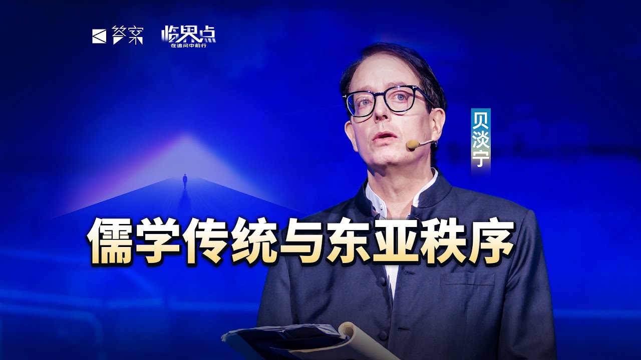 【2026答案秀&middot;思想者春晚】贝淡宁：儒学传统与东亚秩序