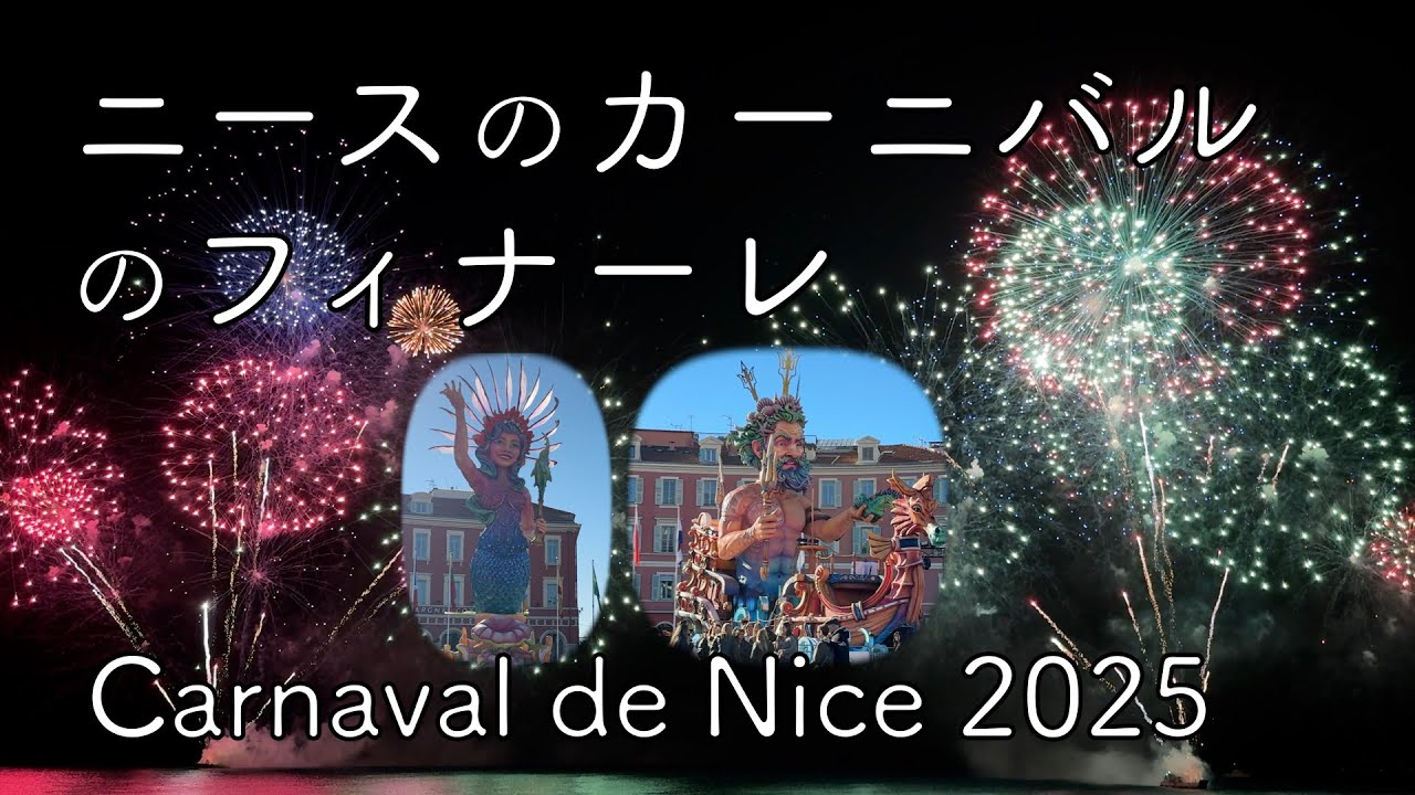 【オフラインラブ】ニースのカーニバルのフィナーレ / Carnaval de Nice 2025: Incinération du roi et feu d’artifice