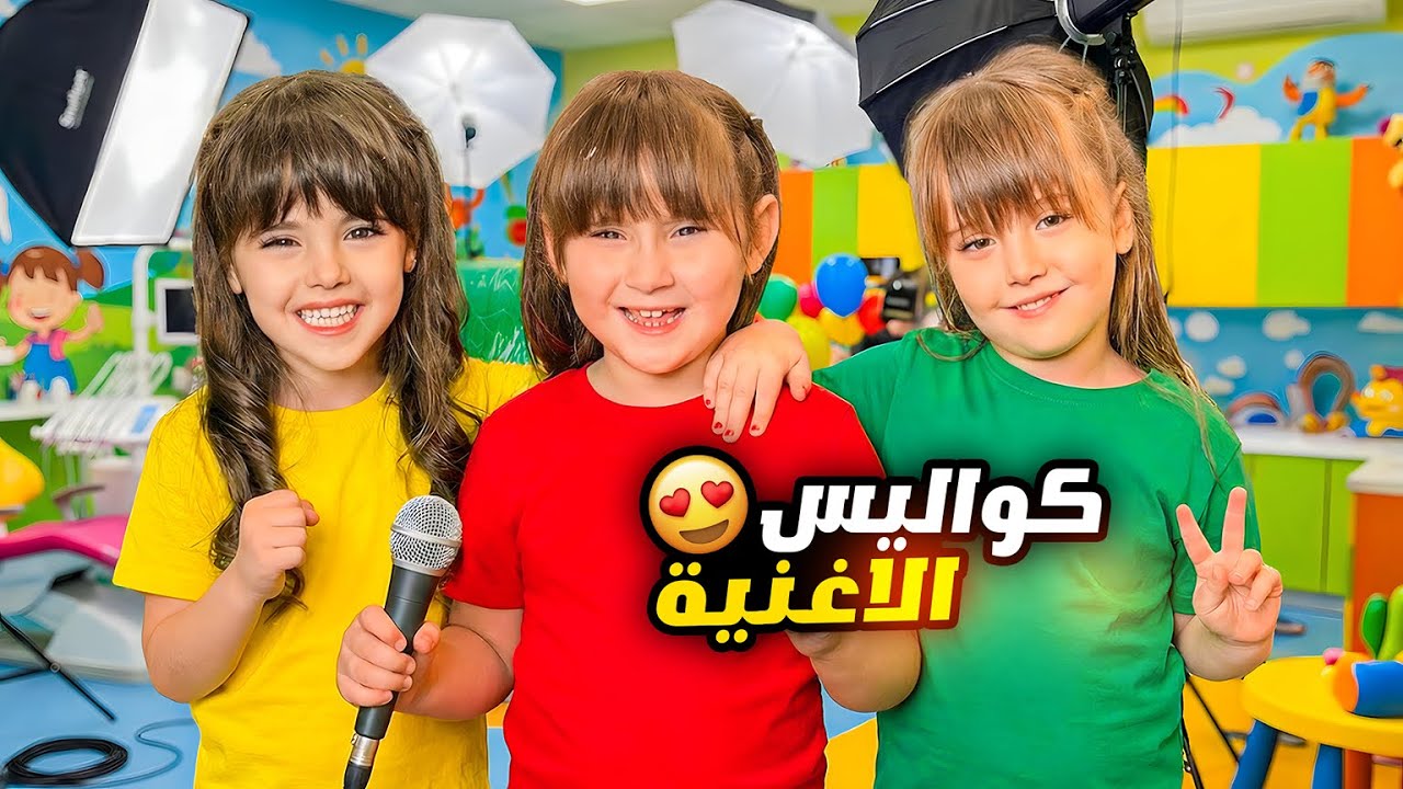 ماريا و كتاليا وملك في كواليس تصوير وتسجيل اغنية اسناني واوا - ميمي وقعت الدكتور  ! 