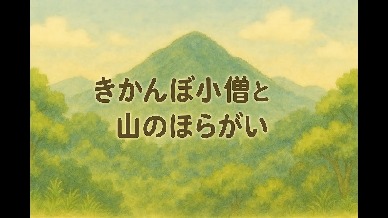 【日本昔話】きかんぼ小僧と 山のほらがい【朗読】