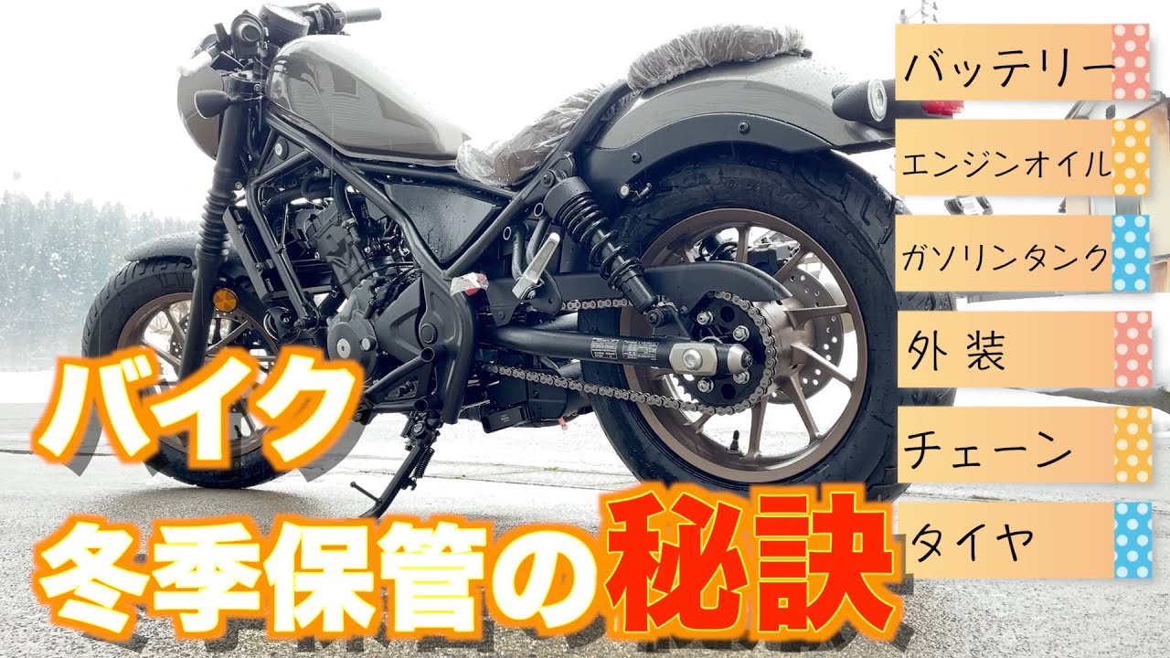 【レブル250】を参考に愛車を最高の状態に保つ方法解説