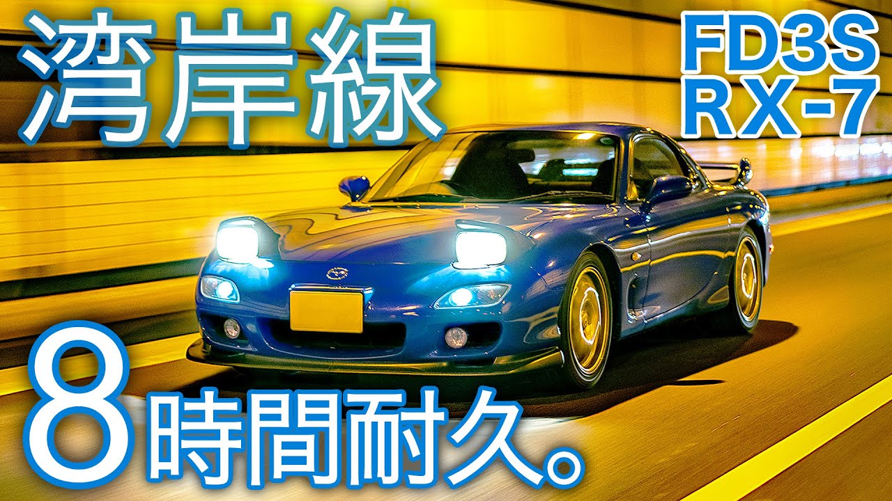 【FD3S RX-7】ワンコインで○○○km走行！ガス欠チャレンジ首都高湾岸線大黒⇔箱崎編【8時間ASMR睡眠導入用・作業用】ロータリーエンジンサウンド/純正マフラー排気音/燃費
