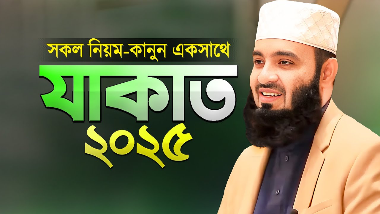 রোজায় যাকাত দেওয়ার নিয়ম কানুন - মিজানুর রহমান আজহারী Zakat Calculation 2025 | Mizanur Rahman Azhari