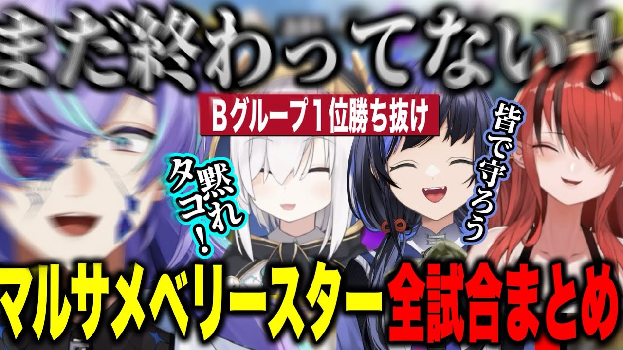 【大会本番まとめ】Ｂグループ１位勝ち抜け！最後まで諦めないマルサメベリースター全試合まとめ【にじさんじ切り抜き/星導ショウ‪/アルス・アルマル/先斗寧/レインパターソン/#にじイカ祭り2024】