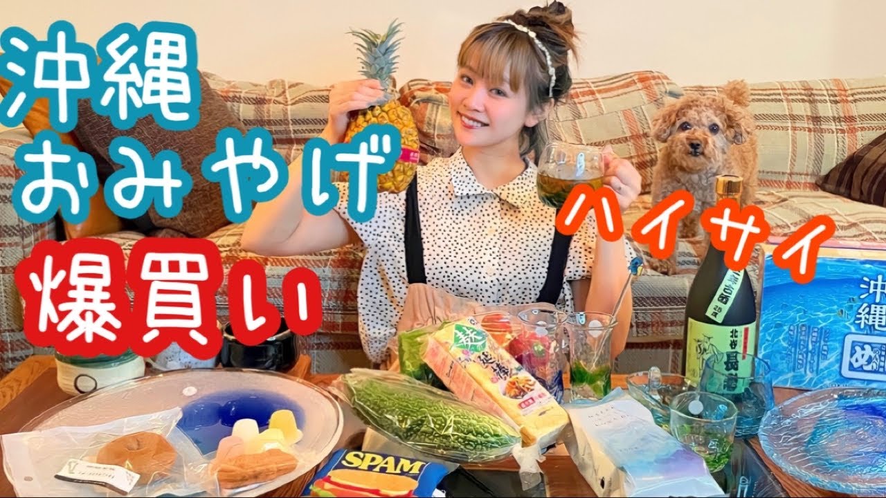 【爆買い】沖縄のお土産ご紹介