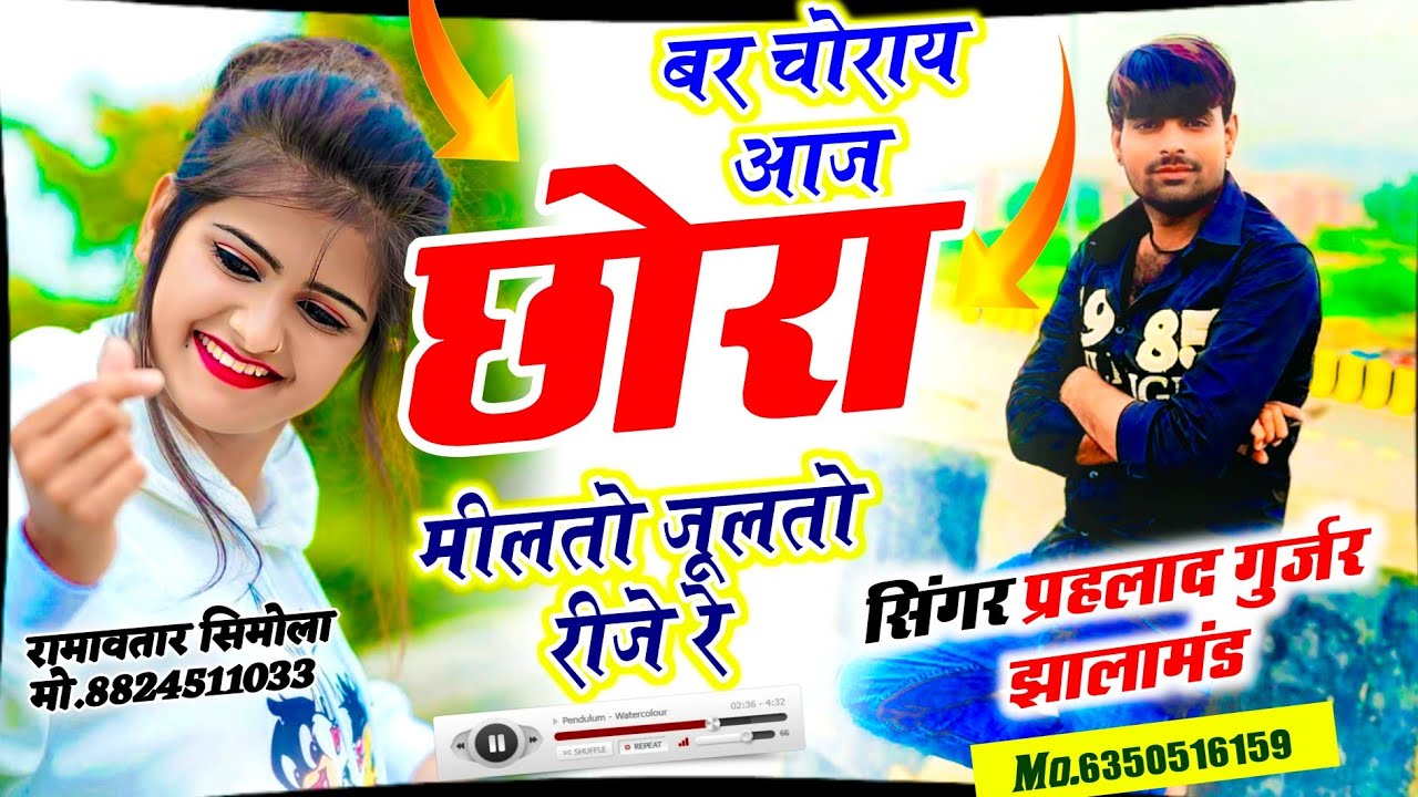 बर‌ चोराय आज छोरा मीलतो‌ जूलतो‌ रीजे रे सिंगर प्रहलाद गुर्जर झालामंड 