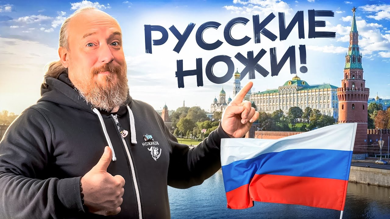 РУССКИЕ НОЖИ