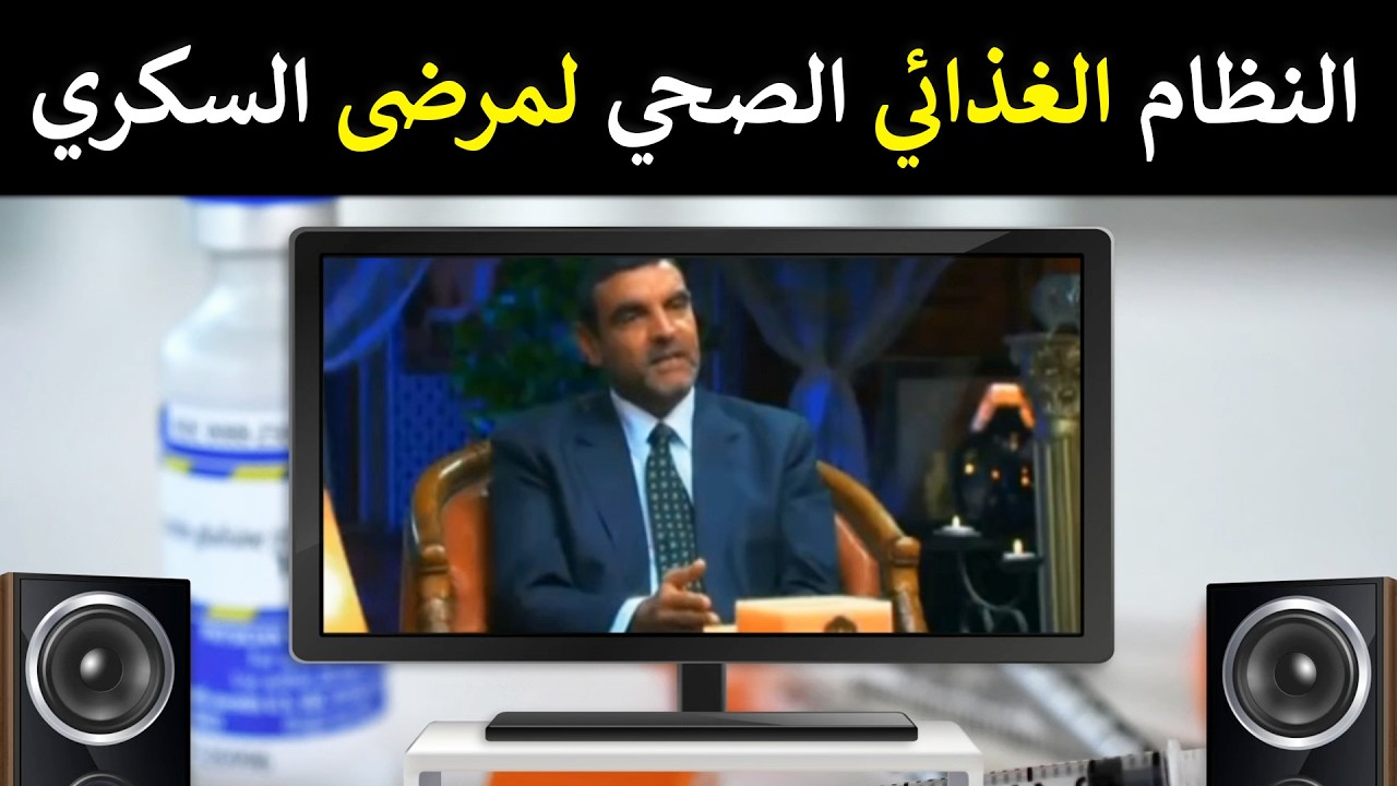 ما هو النظام الغذائي الصحي لمرضى السكري ؟ / د. محمد الفايد/ نخل ورمان / dr mohamed faid