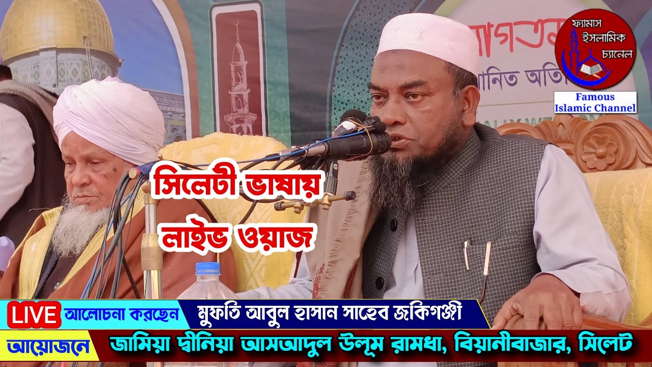 সিলেটী ভাষায় লাইভ ওয়াজ | মুফতি আবুল হাসান সাহেব | Mufti Abul Hasan | Famous Islamic channel