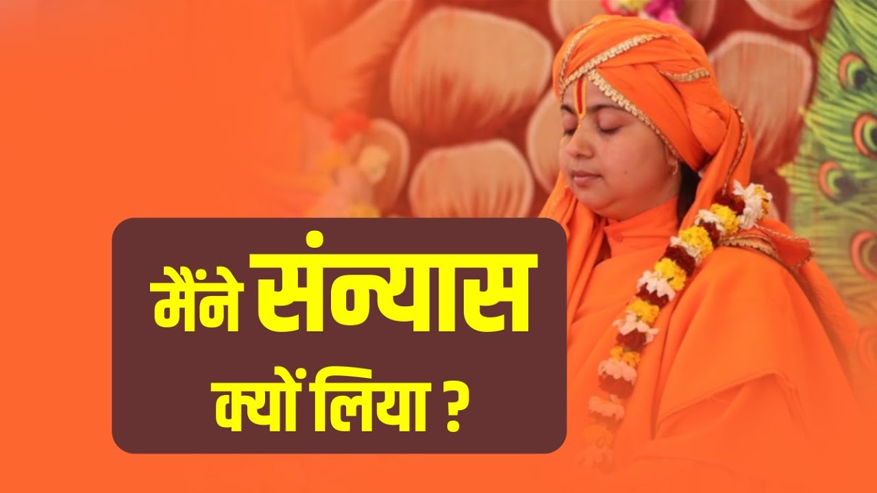 मैंने संन्यास क्यों लिया? मेरे पिछले जन्म की कहानी.सन्यास आश्रम by#maadhyanmurti #gurumaa#motivation