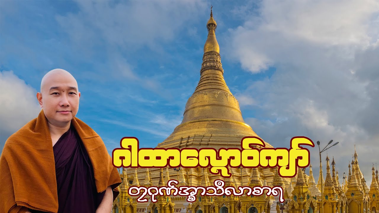 ဂါထာလ္ၚောဝ်ကျာ် (တၠဂုဏ်အ္စာသဳလာစာရ)