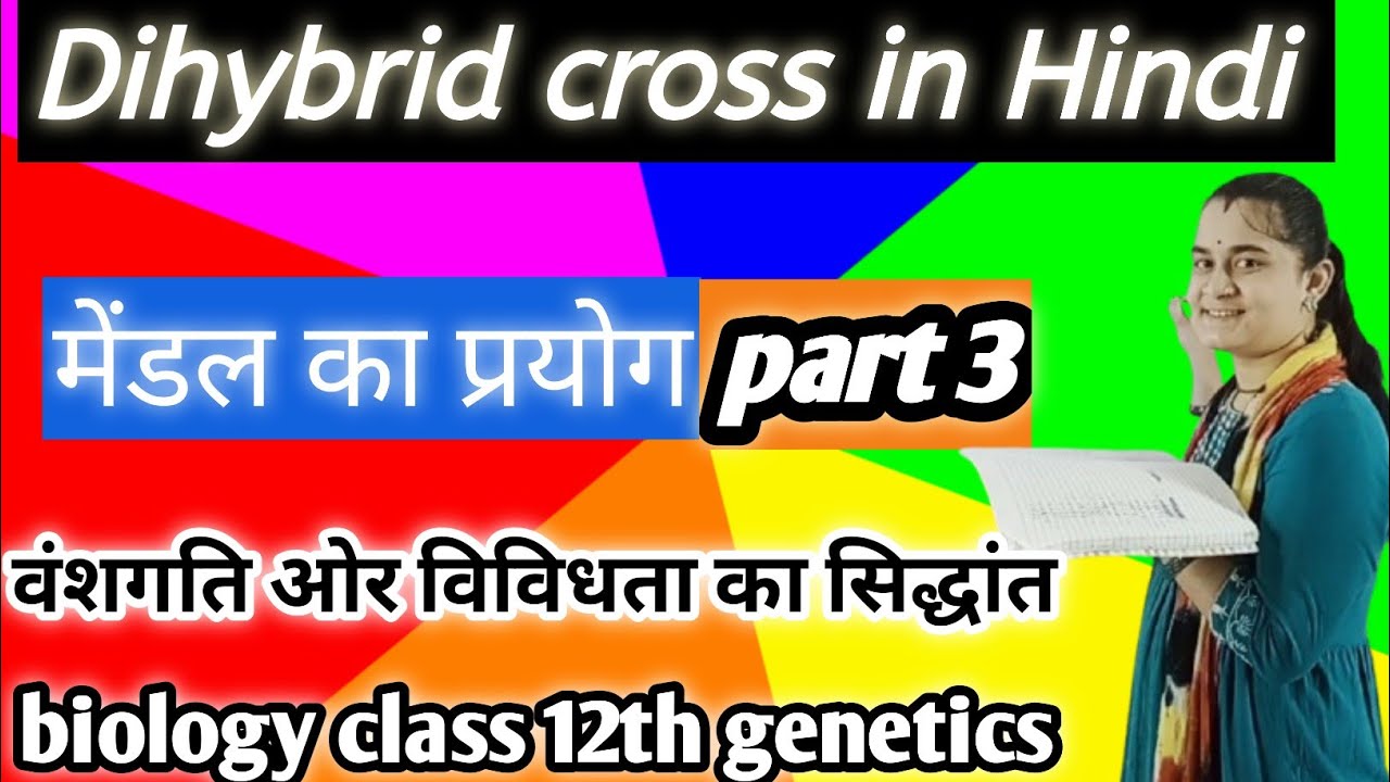 | Dihybrid Cross in Hindi | द्वि-संकरण क्या है? | Mendel Experiment | Class 12 Biology