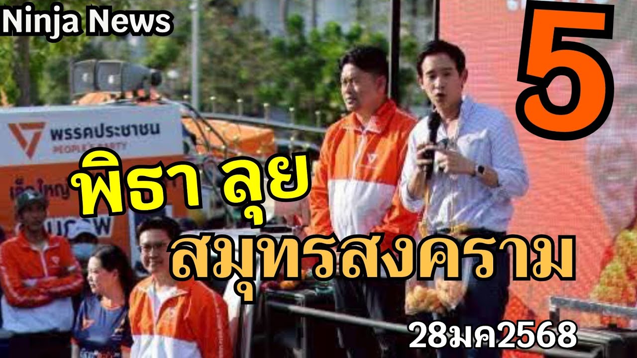 🔴Live สด พ่อส้มเยือน สมุทร สงคราม เช็คระบบส้ม #28มค2569