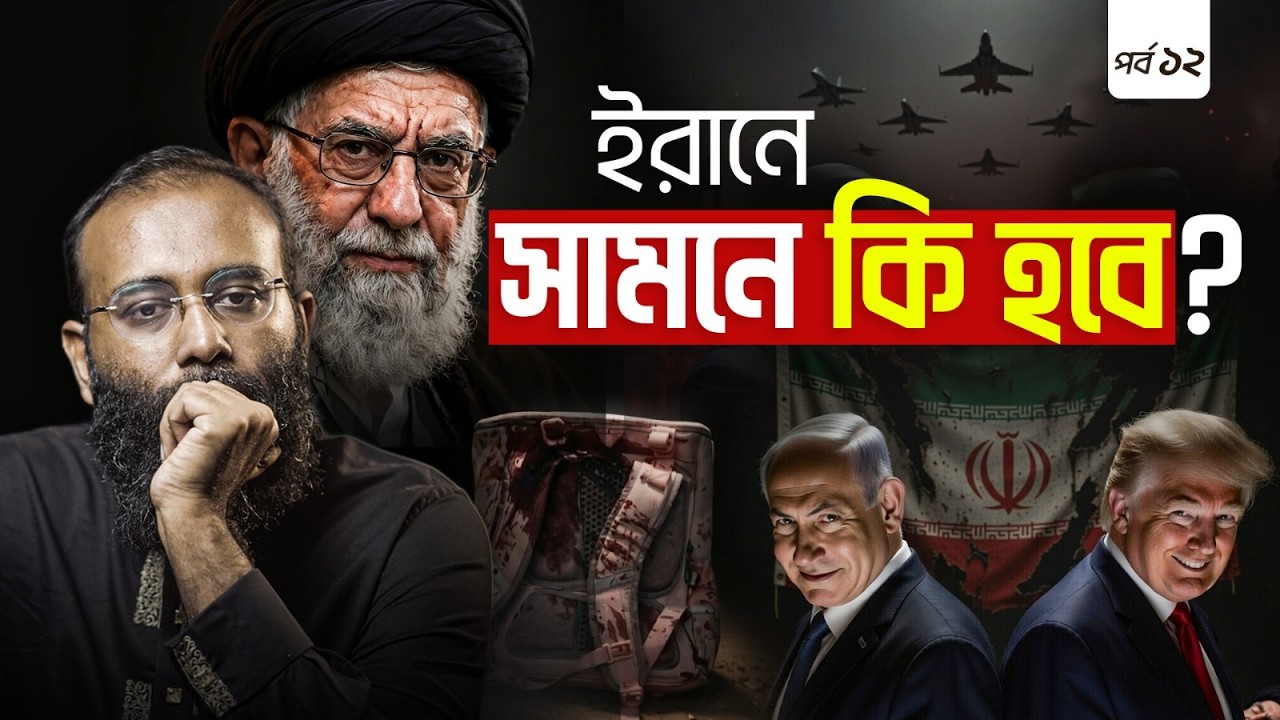 ইরান বনাম বিশ্বশক্তি: পর্দার আড়ালে বিশ্ব রাজনীতি ও মুসলিমদের ভবিষ্যৎ যাচ্ছে কোথায়? | Yahia Amin